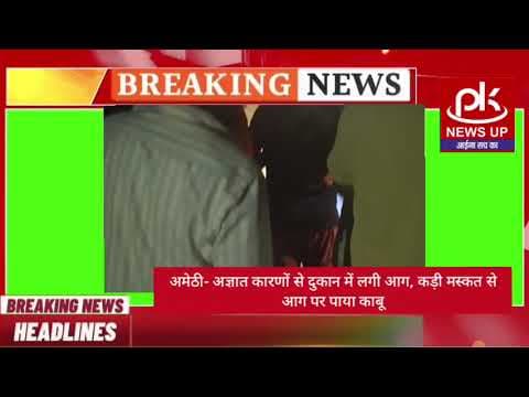 #अमेठी- अज्ञात कारणों से इलेक्ट्रॉनिक दुकान में लगी आग, कड़ी मस्कत से आग पर पाया काबू #PKNEWSUP