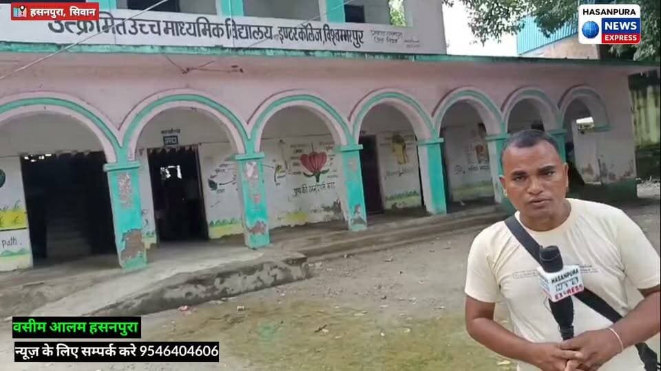 उत्क्रमित उच्च माध्यमिक विद्यालय सह इंटर कॉलेज विश्वम्भरपुर के परिसर जलजमाव से छात्र परेशान,जर्जर चापाकल से नहीं निकलता शुद्ध जल,बच्चे दूषित पानी पीकर हो जाते है बीमार,देखे पूरी खबर