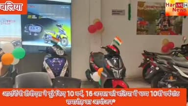 आदर्शिनी टीवीएस ने पूरे किए 10 वर्ष, 16 अगस्त को बलिया में भव्य 10वीं वर्षगांठ समारोह का आयोजन*