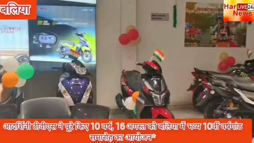आदर्शिनी टीवीएस ने पूरे किए 10 वर्ष, 16 अगस्त को बलिया में भव्य 10वीं वर्षगांठ समारोह का आयोजन*