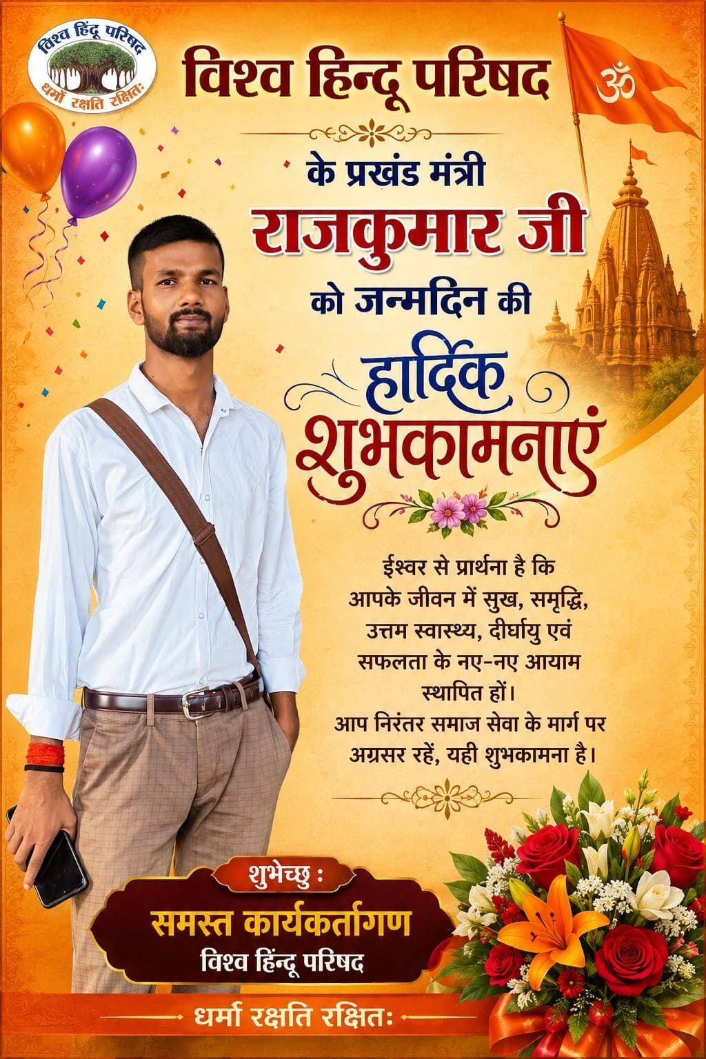 विश्व हिंदू परिषद् बैरगानिया के प्रखड़ं मंत्री राज कुमार को जन्मदिन की हार्दिक शुभकामनाएं प्रभु श्री राम की कृपा से आप सदैव स्वस्थ एवं दीर्घजीवी रहे जय जय श्री राम🙏 🚩
