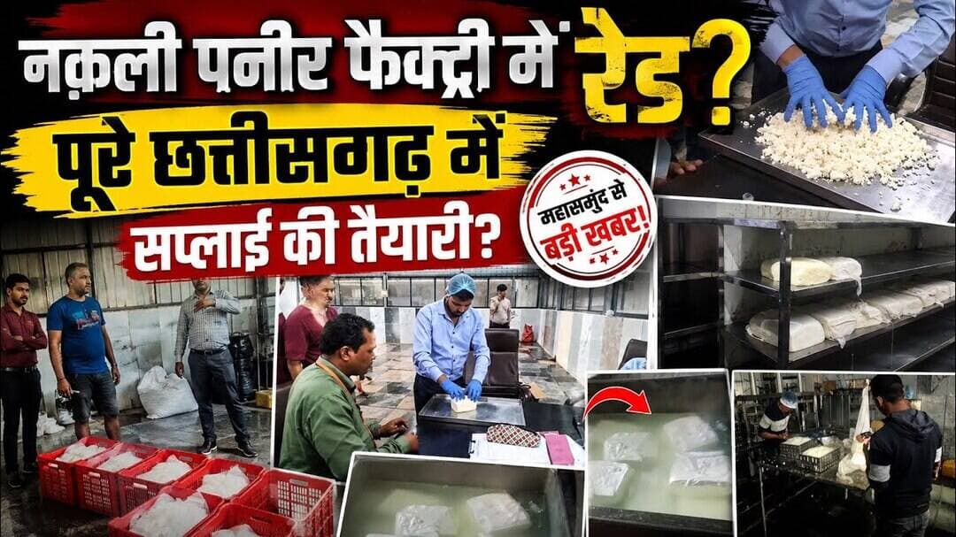 पनीर फैक्ट्री में छापा। असली या नकली रिपोर्ट से पता लगेगा। छत्तीसगढ़ ओडिशा में है सप्लाई Paneer News
