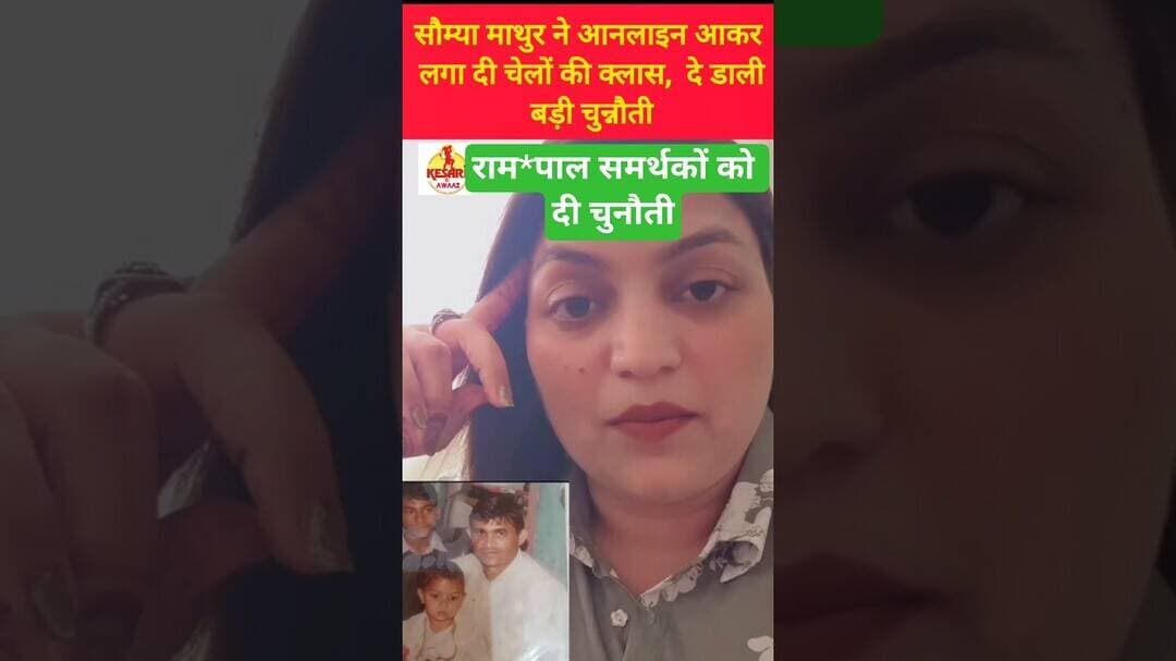 सौम्या माथुर ने डेरे के चेलों को दे डाली चुनौती #kesarikiawaaz #shorts #viral #video #youtubeshorts
