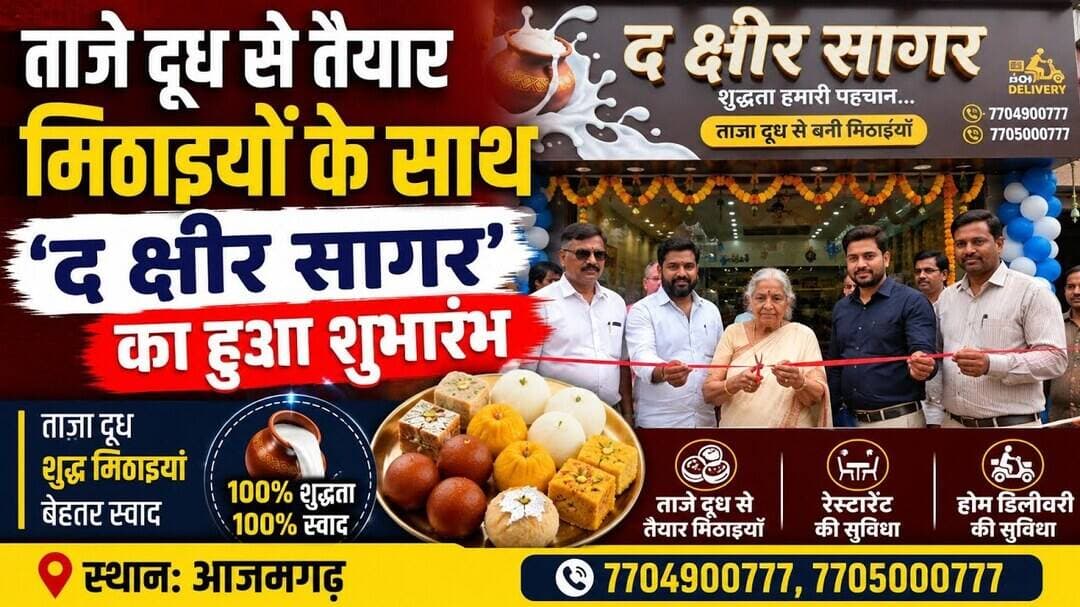 आजमगढ़ में ‘द क्षीर सागर’ का शुभारंभ | ताजे दूध से तैयार मिठाइयों का नया ठिकाना