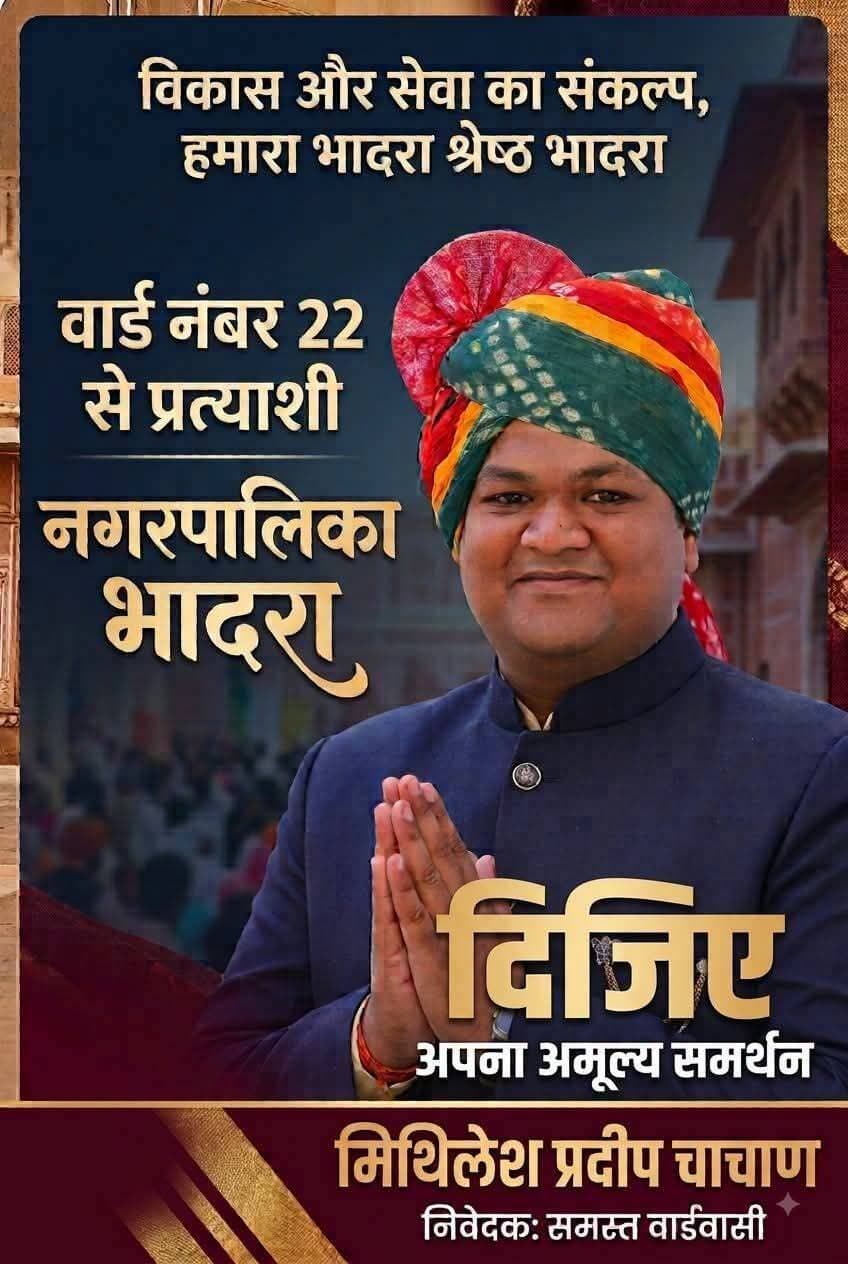 मिथिलेश चाचान पुत्र स्वर्गीय प्रदीप चाचान वार्ड नं. 22 से आए मैदान में..