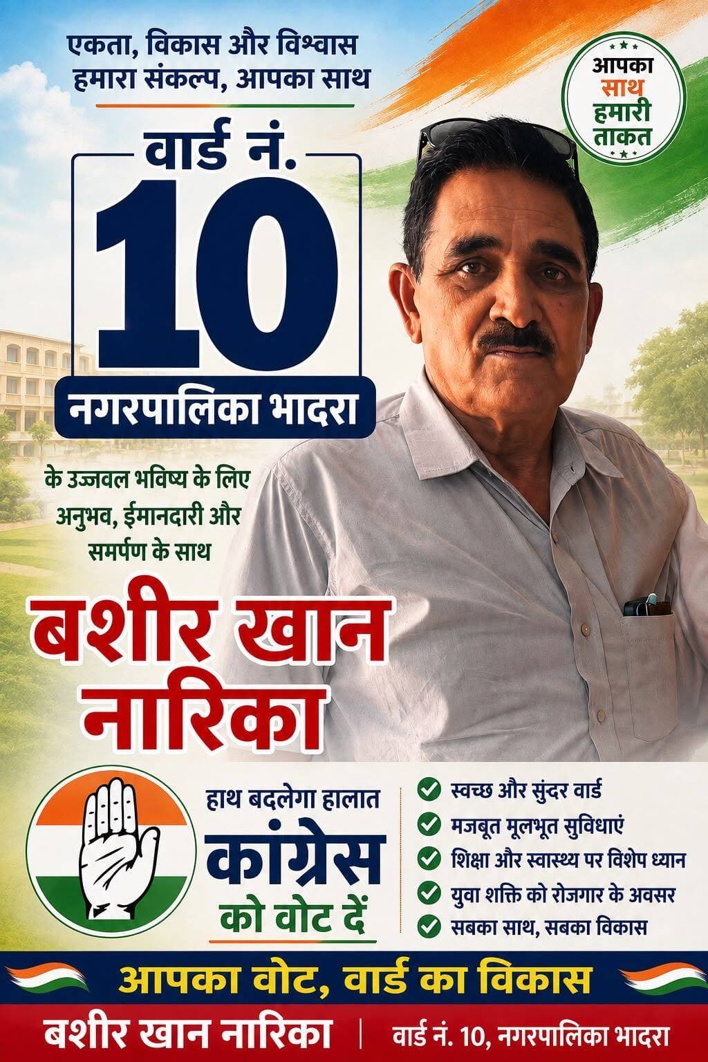 भादरा नगरपालिका के वार्ड 10 से बशीर खान नारीका चुनावी मैदान में