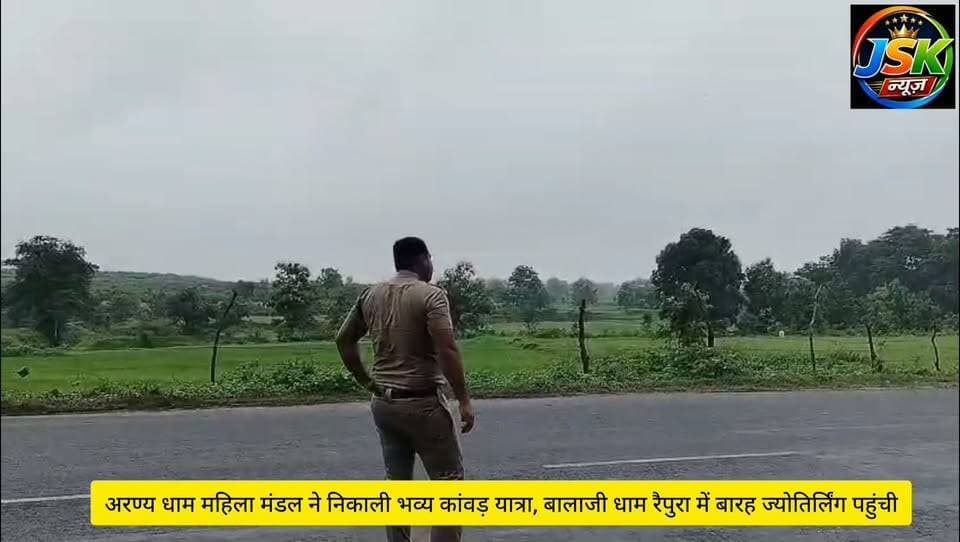 अरण्य धाम महिला मंडल ने निकाली भव्य कांवड़ यात्रा, बालाजी धाम रैपुरा में बारह ज्योतिर्लिंग पहुंची