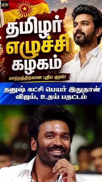 தனுஷ் கட்சி பெயர் இதுதான்! விஜய், உதய் பதட்டம்