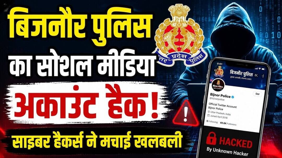बिजनौर पुलिस का सोशल मीडिया अकाउंट हैक! साइबर हैकर्स ने मचाई खलबली @BIJNORKHABARTV