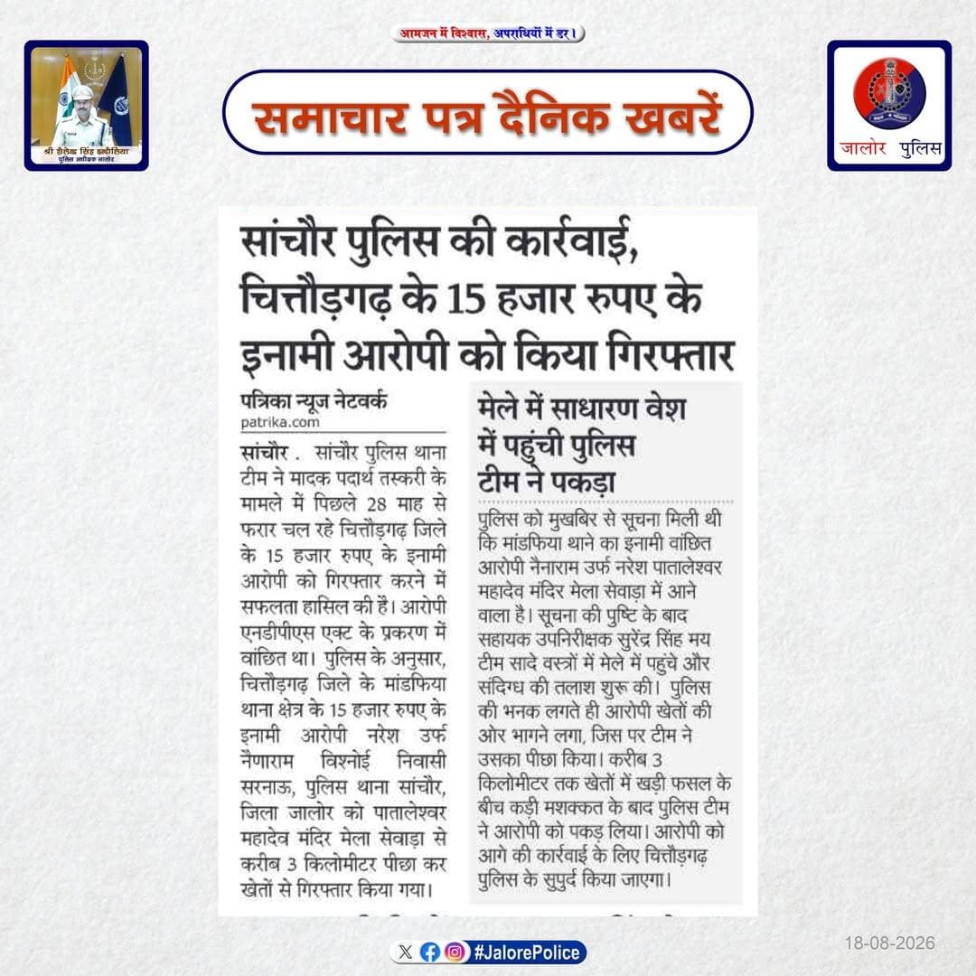 <nis:link nis:type=tag nis:id=जालोर nis:value=जालोर nis:enabled=true nis:link/> : <nis:link nis:type=tag nis:id=समाचार nis:value=समाचार nis:enabled=true nis:link/> पत्र <nis:link nis:type=tag nis:id=दैनिक nis:value=दैनिक nis:enabled=true nis:link/> खबरें :-
Rajasthan Police
DIPR, Department of Information & Public Relations, Rajasthan
