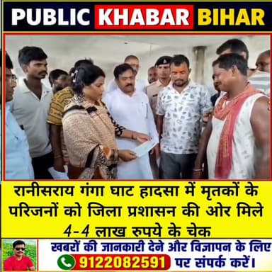 #बख्तियारपुर रानीसराय गंगा घाट हादसा में मृतकों के परिजनों को मिले 4-4 लाख रुपये के चेक
