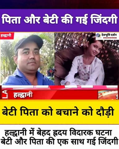 उत्तराखंड: हल्द्वानी में घटी बेहद हृदय विदारक घटना पिता और बेटी की एक साथ गई जिंदगी।।
#devbhoomi_darshan
#UttarakhandNews
#haldwani