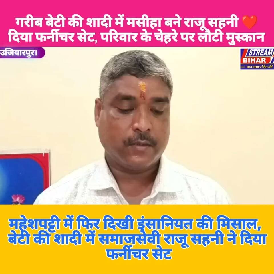 महेशपट्टी में फिर दिखी इंसानियत की मिसाल, बेटी की शादी में समाजसेवी राजू सहनी ने दिया फर्नीचर सेट.
समस्तीपुर के उजियारपुर प्रखंड स्थित लखनीपुर महेशपट्टी पंचायत के वार्ड 12 में गरीब परिवार की बेटी मनीषा कुमारी की शादी की खुशियों में समाजसेवी राजू सहनी ने सहयोग का हाथ बढ़ाया। आर्थिक परेशानी से जूझ रहे परिवार को उन्होंने शादी के लिए फर्नीचर सेट उपलब्ध कराया।
राजू सहनी की इस पहल से परिवार के चेहरे पर खुशी लौट आई। स्थानीय लोगों ने उनकी सामाजिक पहल की सराहना करते हुए कहा कि जरूरत के समय गरीब परिवारों की मदद करना समाज के लिए प्रेरणादायक संदेश है। बताया गया कि राजू सहनी इससे पहले भी जरूरतमंद परिवारों की बेटियों की शादी में सहयोग करते रहे हैं।
#राजूसहनी #समाजसेवा #महेशपट्टी #उजियारपुर #समस्तीपुर #बेटीकीशादी #इंसानियत #गरीबोंकीमदद #सामाजिककार्य #मानवता #RajuSahni #Samastipur #Ujiarpur #StreamBihar