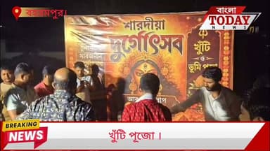 চুনাখালি নিমতলার সর্বজনীন দূর্গা পুজোর মন্ডপের খুঁটি পুজো হয়ে গেল। এবারে থিম থাকছে আকর্ষণীয়, বলে জানান পূজো কমিটি ।