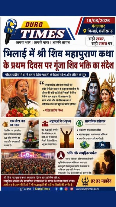 🔱 भिलाई में गूंजा शिव भक्ति का संदेश 🙏
श्री शिव महापुराण कथा के प्रथम दिवस पर बड़ी संख्या में श्रद्धालु पहुंचे। पंडित प्रदीप मिश्रा ने भगवान शिव की भक्ति, धैर्य और साहस का संदेश दिया। कथा परिसर भजन और मंत्रोच्चार से भक्तिमय नजर आया। 🕉️
हर हर महादेव! 🔱
#DurgTimes #Bhilai #ShivMahapuran #PanditPradeepMishra #BhilaiNews #ChhattisgarhNews #HarHarMahadev
