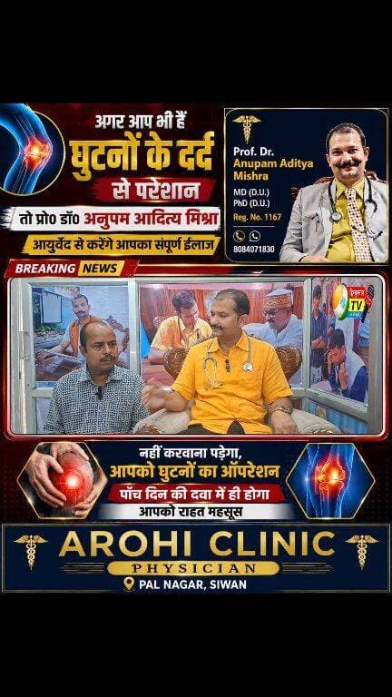 घुटनों के दर्द से हैं परेशान? प्रो. डॉ. अनुपम आदित्य मिश्रा आयुर्वेद से करेंगे इलाज, 5 दिन की दवा में राहत का दावा
अगर आप घुटनों के दर्द से परेशान हैं और ऑपरेशन से बचना चाहते हैं, तो प्रो. डॉ. अनुपम आदित्य मिश्रा द्वारा आयुर्वेदिक उपचार की जानकारी दी जा रही है। उनके अनुसार, घुटनों से जुड़ी समस्या में आयुर्वेदिक उपचार के माध्यम से राहत दिलाने का प्रयास किया जाता है और 5 दिन की दवा में राहत महसूस होने का दावा किया गया है।
प्रो. डॉ. अनुपम आदित्य मिश्रा, Arohi Clinic, पाल नगर, सीवान।
मोबाइल: 8084071830
Reg. No.: 1167
नोट: उपचार और परिणाम व्यक्ति की बीमारी एवं स्वास्थ्य स्थिति पर निर्भर कर सकते हैं।
#KneePain #KneePainTreatment #Ayurveda #AyurvedicTreatment #AnupamAdityaMishra #ArohiClinic #Siwan #PalNagar #SiwanNews #BiharNews #KneeCare #AyurvedicMedicine #HealthNews #HindustanTV #ManishKumar