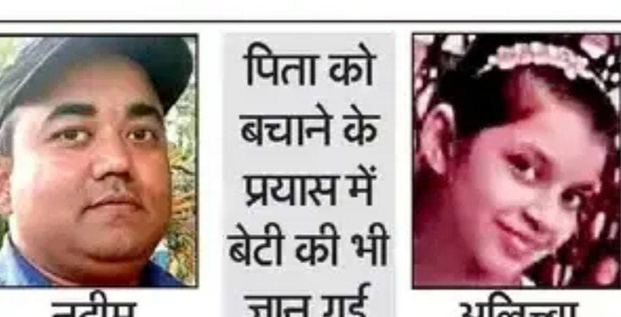 सावधान रहें - बरसात मे बिजली का काम करने से पहले सावधानी करतें
बरसात की वजह से अर्थिंग बढ़ जाती है।
वनभूलपुरा क्षेत्र में सोमवार देर रात एसी का आउटडोर पैनल ठीक करते समय करंट की चपेट में आने से पिता और बेटी की दर्दनाक मौत हो गई। हादसे के बाद परिवार में कोहराम मच गया। घटना को लेकर स्थानीय लोगों और ऊर्जा निगम के अधिकारियों के बयानों में भी अंतर सामने आया है।
वनभूलपुरा के वार्ड छह, लाल मस्जिद निवासी 44 वर्षीय नदीम कार गैराज में काम करते थे। बताया गया कि सोमवार रात करीब 8:30 बजे वह घर की छत पर एसी में आई तकनीकी खराबी ठीक करने गए थे। इसी दौरान वह करंट की चपेट में आ गए।
पिता की चीख सुनकर उनकी 12 वर्षीय बेटी अलिज्बा उन्हें बचाने के लिए छत पर पहुंची। पिता को छूते ही वह भी करंट की चपेट में आ गई। आनन-फानन में बिजली आपूर्ति बंद कर दोनों को परिजन डॉ. सुशीला तिवारी अस्पताल लेकर पहुंचे, जहां चिकित्सकों ने दोनों को मृत घोषित कर दिया।
स्थानीय लोगों का आरोप है कि घर के पास लगे बिजली के पोल में करंट उतरने से हादसा हुआ। हालांकि, ऊर्जा निगम के उपखंड अधिकारी मनीष जोशी के अनुसार सूचना मिलते ही टीम ने मौके पर पहुंचकर जांच की थी। तकनीकी जांच में बिजली के पोल में करंट नहीं मिला। उनके मुताबिक छत पर रखे एसी के आउटडोर पैनल में खराबी के कारण करंट लगने की जानकारी सामने आई है।
कोतवाल दिनेश फर्त्याल ने बताया कि दोनों शवों का पोस्टमार्टम कराया जाएगा। पुलिस मामले की जांच कर रही है।