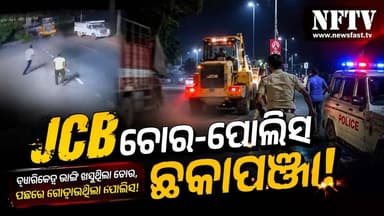 ଫିଲ୍ମ ଷ୍ଟାଇଲରେ JCB ଚୋର-ପୋଲିସ ଛକାପଞ୍ଝା!
ବ୍ୟାରିକେଡ୍ ଭାଙ୍ଗି ଖସୁଥିଲା ଚୋର, ପଛରେ ଗୋଡ଼ାଉଥିଲା ପୋଲିସ! ରାତିରେ ରାସ୍ତା ଉପରେ ଦେଖିବାକୁ ମିଳିଲା ଫିଲ୍ମ ଭଳି ରୋମାଞ୍ଚକର ଚେଜ୍!
#JCBChase #PoliceChase #JCBTheft #CrimeNews #OdishaNews #Ganjam #Purusottampur #BreakingNews #ViralVideo #Police #Crime #NFTV #PowerToPeople