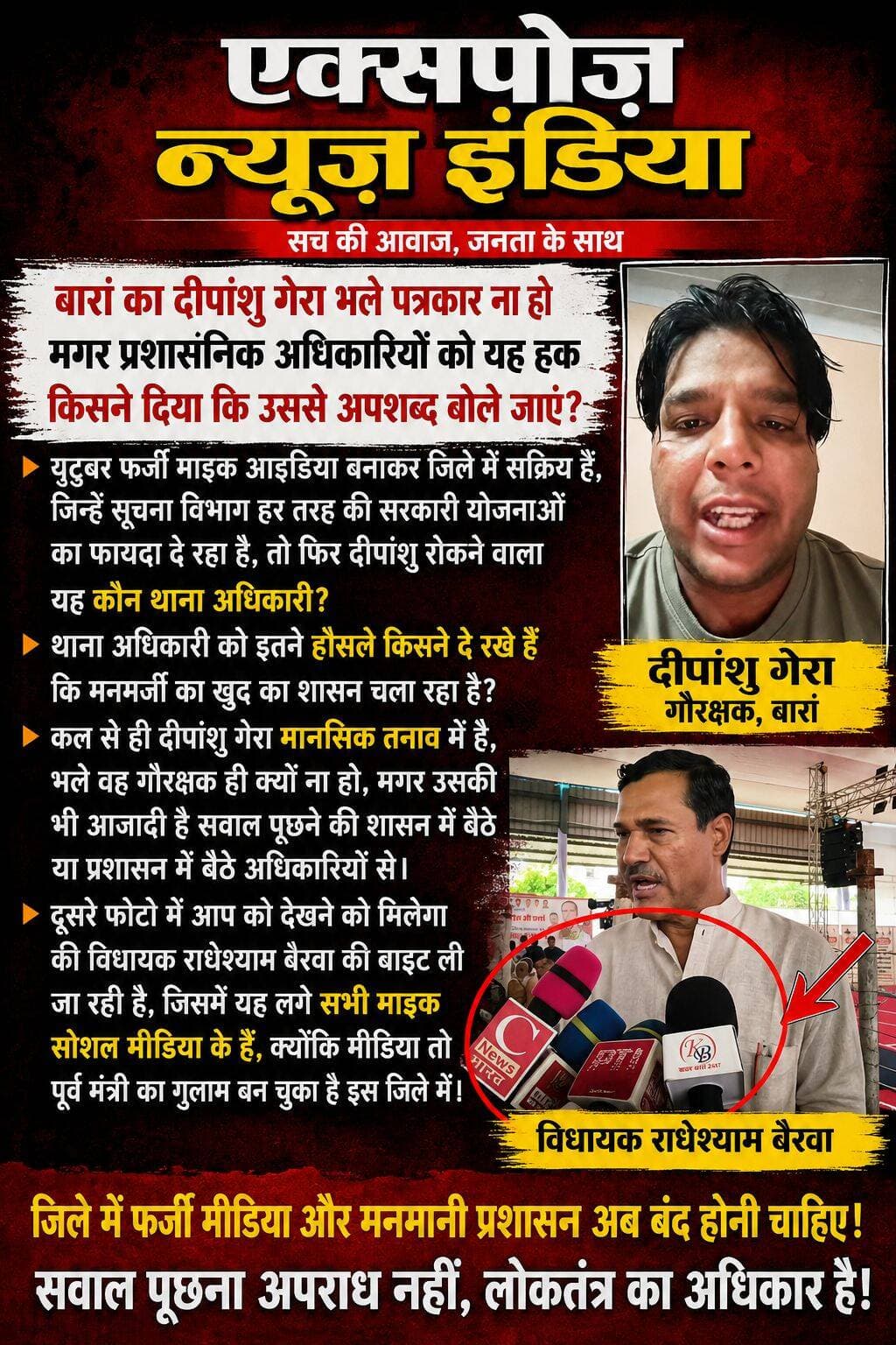 बारां में दो निजी प्रेस क्लब और दोनों ही नेताओं के गुलाम जहां मोटा माल मिले वहीं गुलामी करने पहुंच जाओ यह पत्रकारिता नहीं सिर्फ कमाने का धंधा है और राज्य राजधानी में इन निजी क्लब की कोई मानता नहीं नेताओं की हां हुजूरी करके प्रशासन पर दबाव बनाते हैं और पत्रकार पर कोई आपदा आ जाए और प्रशासनिक अधिकारी मिलने वाला हो या उससे कोई फायदा मिल रहा हो तो निजी प्रेस क्लब मौन हो जाते हैं इसीलिए इस जिले में 80% मीडिया गुलाम है सीधा-सीधा नेताओं की रखैल बन चुका है
🚨 बारां में प्रशासनिक रवैये पर उठे गंभीर सवाल!
बारां के दीपांशु गेरा को लेकर सामने आए मामले ने प्रशासनिक कार्यप्रणाली और अभिव्यक्ति की स्वतंत्रता पर सवाल खड़े कर दिए हैं। आरोप है कि एक थाना अधिकारी द्वारा दीपांशु से कथित तौर पर अपशब्द कहे गए। यदि ऐसा हुआ है तो सवाल है—क्या किसी नागरिक से इस तरह का व्यवहार करने का अधिकार किसी अधिकारी को है?
दीपांशु पत्रकार हों या न हों, गौरक्षक हों या सामाजिक कार्यकर्ता—उन्हें भी प्रशासनिक अधिकारियों से सवाल पूछने और अपनी बात रखने का लोकतांत्रिक अधिकार है।
वहीं विधायक राधेश्याम बैरवा की वायरल बाइट में दिखाई दे रहे विभिन्न सोशल मीडिया/डिजिटल मीडिया माइक भी चर्चा का विषय बने हुए हैं। सवाल यह है कि जिले में वास्तविक पत्रकारिता और डिजिटल प्लेटफॉर्म के बीच प्रशासनिक स्तर पर क्या स्पष्ट व्यवस्था है?
एक तरफ सवाल पूछने वाले नागरिक पर कथित दबाव, दूसरी तरफ बड़ी संख्या में डिजिटल मीडिया प्लेटफॉर्म—आखिर नियम सबके लिए समान क्यों नहीं?
👉 एक्सपोज न्यूज़ इंडिया का सवाल:
अगर किसी अधिकारी ने अपशब्द कहे हैं तो निष्पक्ष जांच होनी चाहिए और दोषी पाए जाने पर कार्रवाई भी।
सवाल पूछना अपराध नहीं, लोकतंत्र की पहचान है।
<nis:link nis:type=tag nis:id=exposenewsindia nis:value=ExposeNewsIndia nis:enabled=true nis:link/> <nis:link nis:type=tag nis:id=बारां nis:value=बारां nis:enabled=true nis:link/> <nis:link nis:type=tag nis:id=दीपांशुगेरा nis:value=दीपांशुगेरा nis:enabled=true nis:link/> <nis:link nis:type=tag nis:id=barannews nis:value=BaranNews nis:enabled=true nis:link/> <nis:link nis:type=tag nis:id=rajasthannews nis:value=RajasthanNews nis:enabled=true nis:link/> <nis:link nis:type=tag nis:id=breakingnews nis:value=BreakingNews nis:enabled=true nis:link/> <nis:link nis:type=tag nis:id=baran nis:value=Baran nis:enabled=true nis:link/> <nis:link nis:type=tag nis:id=राजस्थान nis:value=राजस्थान nis:enabled=true nis:link/> <nis:link nis:type=tag nis:id=पत्रकारिता nis:value=पत्रकारिता nis:enabled=true nis:link/> <nis:link nis:type=tag nis:id=मीडियास्वतंत्रता nis:value=मीडियास्वतंत्रता nis:enabled=true nis:link/> <nis:link nis:type=tag nis:id=अभिव्यक्तिकीआजादी nis:value=अभिव्यक्तिकीआजादी nis:enabled=true nis:link/> <nis:link nis:type=tag nis:id=लोकतंत्र nis:value=लोकतंत्र nis:enabled=true nis:link/> <nis:link nis:type=tag nis:id=प्रशासन nis:value=प्रशासन nis:enabled=true nis:link/> <nis:link nis:type=tag nis:id=पुलिसप्रशासन nis:value=पुलिसप्रशासन nis:enabled=true nis:link/> <nis:link nis:type=tag nis:id=सवाल nis:value=सवाल nis:enabled=true nis:link/> <nis:link nis:type=tag nis:id=digitalmedia nis:value=DigitalMedia nis:enabled=true nis:link/> <nis:link nis:type=tag nis:id=socialmedianews nis:value=SocialMediaNews nis:enabled=true nis:link/> <nis:link nis:type=tag nis:id=viralnews nis:value=ViralNews nis:enabled=true nis:link/> <nis:link nis:type=tag nis:id=rajasthanmedia nis:value=RajasthanMedia nis:enabled=true nis:link/> <nis:link nis:type=tag nis:id=newsupdate nis:value=NewsUpdate nis:enabled=true nis:link/>