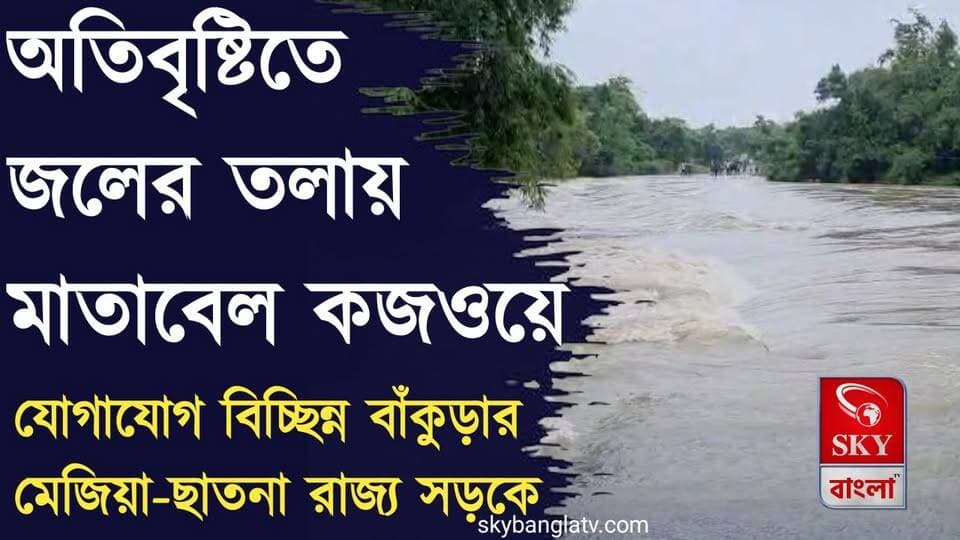 মেজিয়া-ছাতনা রাজ্য সড়কে যোগাযোগ বিচ্ছিন্ন! অতিবৃষ্টিতে জলের তলায় মাতাবেল কজওয়ে
#bankura #bankuranews #rainyday #RainAlert #mejia #highlights #skybangla