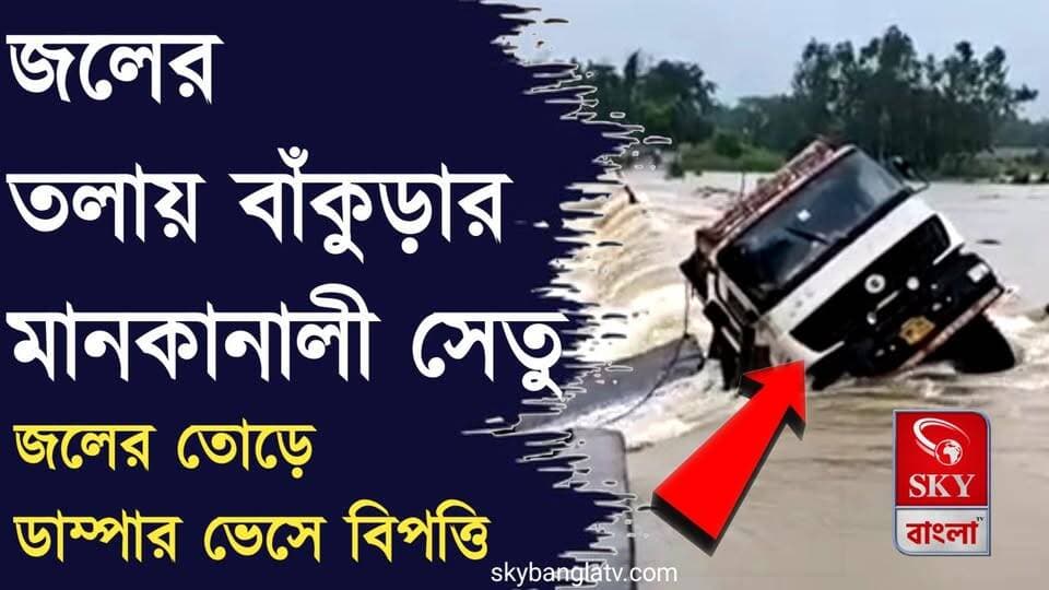 বাঁকুড়ার সেতুতে ডাম্পার ভেসে বিপত্তি!
#bankura #bankuranews #highlights #skybangla