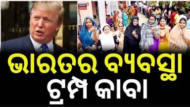 ଟ୍ରମ୍ପଙ୍କ ମୁଣ୍ଡ ଗୋଲ୍ !Trump Cites India’s Voter ID Rules in Fresh Push for U.S. Election Reform N18G