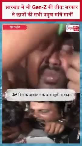 झारखंड में भी Gen-Z की जीत: सरकार ने छात्रों की सभी प्रमुख मांगें मानीं
#Jharkhand #GenZ #JharkhandNews