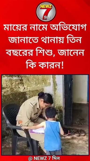 মায়ের নামেই অভিযোগ নিয়ে তিন বছরের শি*শু থানায়, এসে যে অভিযোগ করল খুদে জানলে হাসির রোল পড়বে