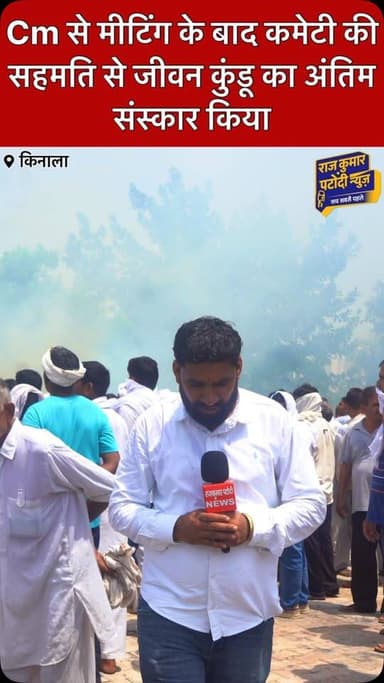 Cm से मीटिंग के बाद कमेटी की सहमति से जीवन कुंडू का 15 दिन बाद अंतिम संस्कार किनाला गांव में किया
#rajkumarpatoudinews #हांसी #hisar #jeevankundu #haryana