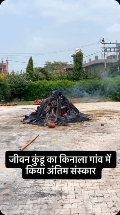 जीवन कुंडू का कीनाला गांव में किया अंतिम संस्कार
#rajkumarpatoudinews #haryana #हांसी #hisar #jeevankundu