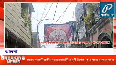 বৃষ্টিতে বিঘ্ন, তবুও ঐতিহ্য মেনে মনসা পুজোয় মাতল ঝালদা।
#PuruliaTV #PuruliaNews #JhaldaNews #Jhalda #Purulia #ManasaPuja #ManasaPuja2026 #ManasaMaa #PuruliaCulture #BengaliCulture #TraditionalPuja #JhaldaManasaPuja #PuruliaDistrict #WestBengalNews #LocalNews