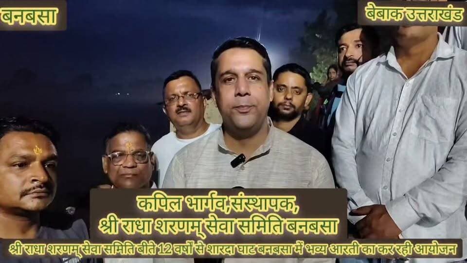 ।। #बेबाक #उत्तराखंड #NEWS।।
#बनबसा में 12 वर्षों से गूंज रही मां शारदा आरती की भव्य धुन,
#सावन के प्रत्येक सोमवार शारदा घाट पर उमड़ रहा आस्था का सैलाब,
#हरिद्वार-ऋषिकेश की तर्ज पर मां शारदा आरती को भव्य बनाने की तैयारी,
#भारत-नेपाल सीमा पर भक्ति का अनूठा संगम, सैकड़ों श्रद्धालु हो रहे शामिल,
#श्री राधा शरणम सेवा समिति ने 12 साल पहले शुरू की थी मां शारदा आरती,
#संस्थापक कपिल भार्गव की पहल अब बनबसा की धार्मिक पहचान बनती जा रही,
#भजनों की गूंज से भक्तिमय हो उठता है पवित्र शारदा घाट,
#आरती से पहले स्वच्छ शारदा घाट और नशामुक्त समाज का दिलाया जाता है संकल्प,
#नदी की स्वच्छता, अविरलता नशा मुक्त समाज और सनातन संस्कृति के प्रचार का संदेश दे रही आरती,
#मां शारदा की आरती में उमड़ रहे सैकड़ों श्रद्धालु, आस्था और भक्ति में डूब रहा सीमांत क्षेत्र,
#संस्था की पहल से अब नवरात्रों में भी आयोजित होगी मां शारदा आरती,
#पूर्णागिरि धाम आने वाले लाखों श्रद्धालुओं को आरती से जोड़ने की संस्था की तैयारी,
#बनबसा को धार्मिक नगरी के रूप में पहचान दिलाने का संकल्प,
कपिल भार्गव बोले—मां शारदा का आशीर्वाद लेकर क्षेत्र की सुख-समृद्धि और सनातन के प्रचार का है उद्देश्य,
#स्थानीय श्रद्धालुओं और जनप्रतिनिधियों ने 12 वर्षों से चल रहे उक्त धार्मिक आयोजन की मुक्त कंठ से सराहना,
#मां शारदा आरती में शामिल श्रद्धालु बोले—पवित्र आयोजन का हिस्सा बनना हमारे लिए सौभाग्य,
बेबाक उत्तराखंड #डिजिटल✍️✍️✍️