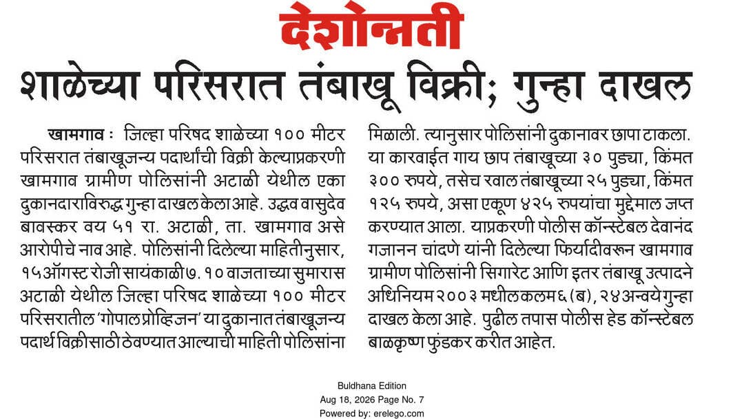 शालेय परीसरात प्रतिबंधीत तंबाखुजन्य पदार्थाची विक्री करणा-यावर गुन्हा दाखल पोलीस ठाणे खामगाव ग्रामिण यांची कारवाई
#ps_khamgaon_rural
#buldhana_district
#BULDHANAPOLICE
#CrimeControl
@dgpmaharashtra
@IGP_AmtRange