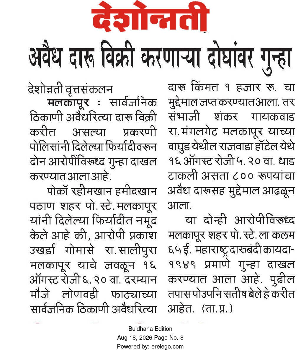 अवैधरित्या दारूची विक्री करणाऱ्यांवर पोलीस ठाणे मलकापुर यांची कारवाई .
<nis:link nis:type=tag nis:id=ps_malkapur nis:value=ps_malkapur nis:enabled=true nis:link/>
<nis:link nis:type=tag nis:id=buldhana_district nis:value=buldhana_district nis:enabled=true nis:link/>
<nis:link nis:type=tag nis:id=buldhanapolice nis:value=BULDHANAPOLICE nis:enabled=true nis:link/>
<nis:link nis:type=tag nis:id=crimecontrol nis:value=CrimeControl nis:enabled=true nis:link/>
@dgpmaharashtra
@IGP_AmtRange
@hmo_maharashtra