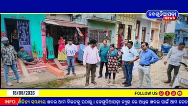 କୋଦଳା ଏନଏସି ୧୦ ନମ୍ବର ୱାର୍ଡରେ ଖୁବ୍ଶୀଘ୍ର ଦୂର ହେବ ଦୀର୍ଘ ଦିନର ନର୍ଦ୍ଦମା ପାଣି ସମସ୍ୟା, ସ୍ଥିତି ପରଖିଲେ ନଗରପାଳ...
#Kodala #KodalaNAC #GanjamNews #OdiaNews #PublicIssue #DrainageProblem #JhiaSahi #OdishaNews #Beguniapada