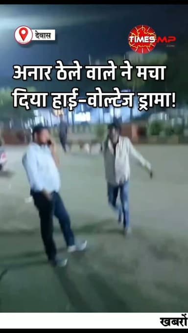 देवास में अतिक्रमण हटाने पहुंची नगर निगम की टीम… अनार ठेले वाले ने मचा दिया हाई-वोल्टेज ड्रामा! 😱🍎
कार्रवाई के दौरान अनार गिरने के आरोप के बाद ठेले वाला भड़क गया और मौके पर जमकर हंगामा किया। घटना का वीडियो सोशल मीडिया पर वायरल हो रहा है।
बताया जा रहा है कि इसी व्यक्ति पर पहले एक शख्स को चाकू मारने का आरोप भी लग चुका है।
आखिर मौके पर क्या हुआ? वीडियो देखिए और अपनी राय बताइए। 👇
TimesMP | News | MPNews | MadhyaPradesg | Dewas | Indore | BreakingNews | ViralNews | TrendingReels |
#Dewas #DewasNews #TimesMP #MadhyaPradesh #ViralVideo