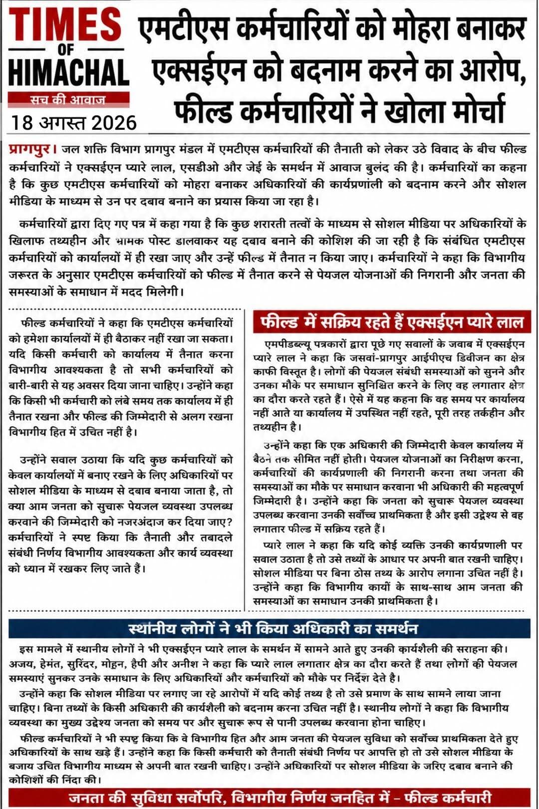 एमटीएस कर्मचारियों को मोहरा बनाकर एक्सईएन को बदनाम करने का आरोप, फील्ड कर्मचारियों ने खोला मोर्चा