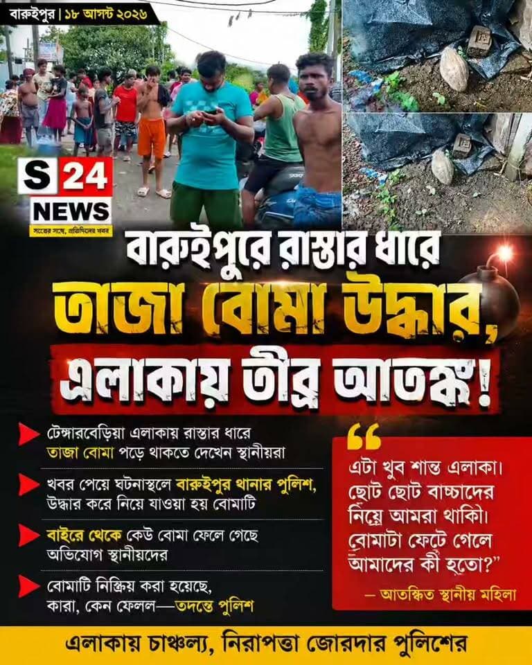 বারুইপুরে রাস্তার ধারে তাজা বোমা উদ্ধার, এলাকায় তীব্র আতঙ্ক
#Baruipur #Bomb #WestBengalNews
#reelsviralシ #BJPNEWS #baruipurupdate #reelsviralシ #baruipurcollage #BaruipurIncident #trendingreels #reelsfacebook #TMC #BJPNEWS #BaruipurNews #mutton #khash #BaruipurNews #police #CPIM #murders #baruipursports #newstoday #sonarpurnews #সোনারপুর #BaruipurNews #ক্যানিং #জয়নগর #বারুইপুর #follower #Baruipur #Sonarpur #Baruipur #exclusive
#training