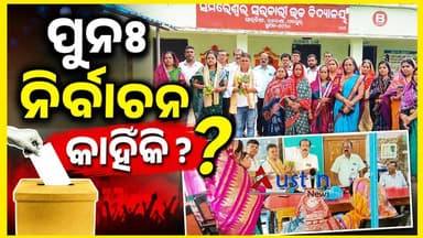 #ପ୍ରଧାନ_ଶିକ୍ଷକ_କହିଲେ_ଅସଲ_କଥା
ବିଦ୍ୟାଳୟ ପରିଚାଳନା କମିଟିର ସଭାପତି ଚୟନକୁ ନେଇ ଦେଖା ଦେଇଛି ଅଜବ ସ୍ଥିତି।ଏଭଳି ସମସ୍ୟା ଦେଖିବାକୁ ମିଳିଛି ଯାଜପୁର ଜିଲ୍ଲା ବଡ଼ଚଣା ବ୍ଲକ ଅନ୍ତର୍ଗତ ସାଉଡିଆ ସ୍ଥିତ ସମରେଶ୍ଵେର ସରକାରୀ ଉଚ୍ଚ ବିଦ୍ୟାଳୟରେ।
#SMCElection
#SMCPresident
#SMCVicePresident
#SamareswraGovtHighSchool
#AshutoshParida
#SunitaJena
#AustinNews
#OdishaNews