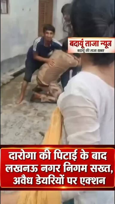 लखनऊ के पारा क्षेत्र में अवैध डेयरियों के खिलाफ नगर निगम की कार्रवाई के दौरान रविवार को हंगामा हो गया। आरोप है कि नगर निगम की कैटल कैचर टीम पर हमला किया गया और एक सब-इंस्पेक्टर को दबोचने का वीडियो भी वायरल हो रहा है।
मामले के बाद मंगलवार को नगर निगम की टीम भारी पुलिस बल के साथ मौके पर पहुंची। टीम के साथ तीन थानों की पुलिस फोर्स और एक कंपनी पीएसी के जवान भी मौजूद रहे। इसके बाद अवैध डेयरियों के खिलाफ अभियान चलाया गया, जिसमें नगर निगम की टीम ने 100 से अधिक भैंसों को पकड़कर हटवाया।
वहीं, पुलिस ने पशु कल्याण अधिकारी अवधेश कुमार की शिकायत पर अबरार, इमरान, सालून, सुबिल, सराफत, अतीक, आशिफ, वारिश, नसीम, रानू, जीशान और नाफिश समेत 24 अज्ञात हमलावरों के खिलाफ रिपोर्ट दर्ज की है।
फिलहाल पुलिस मामले की जांच कर रही है और वायरल वीडियो की भी जांच की जा रही है।