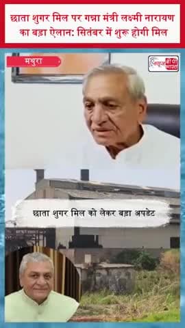 छाता शुगर मिल पर गन्ना मंत्री लक्ष्मी नारायण का बड़ा ऐलान: सितंबर में शुरू होगी मिल
#SugarMill #ChhataSugarMill