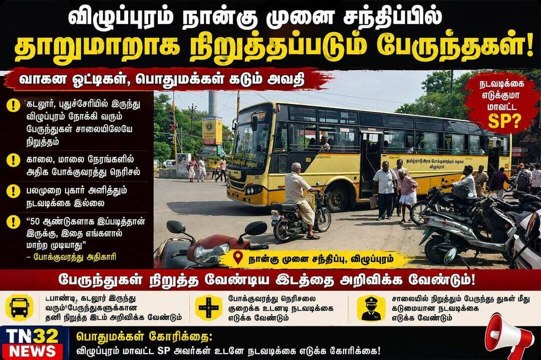 விழுப்புரம் நான்குமுனை சந்திப்பில் தாறுமாறாக நிறுத்தப்படும் பேருந்துகள்: கடும் போக்குவரத்து நெரிசலால் பொதுமக்கள் அவதி
விழுப்புரம்:
விழுப்புரம் நகரின் முக்கிய போக்குவரத்து பகுதிகளில் ஒன்றான நான்குமுனை சந்திப்பில், பேருந்துகள் முறையாக நிறுத்தப்படாமல் சாலையிலேயே தாறுமாறாக நிறுத்தப்படுவதால், தினமும் கடும் போக்குவரத்து நெரிசல் ஏற்பட்டு வருகிறது. இதனால் வாகன ஓட்டிகளும், பொதுமக்களும் பெரும் சிரமத்திற்கு உள்ளாகி வருகின்றனர்.
குறிப்பாக கடலூர் மற்றும் புதுச்சேரி பகுதிகளில் இருந்து விழுப்புரம் நோக்கி வரும் தனியார் மற்றும் அரசு பேருந்துகள், நான்குமுனை சந்திப்பை ஒட்டிய பகுதிகளில் பயணிகளை ஏற்றுவதற்காக சாலையிலேயே நிறுத்தப்படுவதாக கூறப்படுகிறது. இதனால் பின்னால் வரும் வாகனங்கள் செல்ல முடியாமல் நீண்ட வரிசையில் காத்திருக்கும் நிலை ஏற்படுகிறது.
காலை, மாலை நேரங்களில் நெரிசல்
காலை மற்றும் மாலை நேரங்களில் பள்ளி, கல்லூரி மற்றும் அலுவலகங்களுக்கு பொதுமக்கள் அதிகளவில் செல்வதால், இந்த பகுதியில் போக்குவரத்து நெரிசல் மேலும் அதிகரிக்கிறது. அவசரமாக செல்ல வேண்டிய வாகன ஓட்டிகளும், இருசக்கர வாகன ஓட்டிகளும் நெரிசலில் சிக்கித் தவிக்கின்றனர்.
பேருந்துகள் எந்த இடத்தில் நின்று பயணிகளை ஏற்றிச் செல்ல வேண்டும் என்பது குறித்து தெளிவான அறிவிப்பு பலகை இதுவரை வைக்கப்படவில்லை என்றும் பொதுமக்கள் குற்றம் சாட்டுகின்றனர்.
பலமுறை புகார்; நடவடிக்கை இல்லை?
இந்த பிரச்சினை குறித்து விழுப்புரம் போக்குவரத்து காவல்துறை மற்றும் மேற்கு காவல் நிலைய போலீசாரிடம் பொதுமக்கள் பலமுறை புகார் தெரிவித்ததாக கூறப்படுகிறது. இருப்பினும், நிரந்தர தீர்வு காணப்படவில்லை என பொதுமக்கள் வேதனை தெரிவிக்கின்றனர்.
இதுகுறித்து போக்குவரத்து துறை அதிகாரி ஒருவரிடம் பொதுமக்கள் கேட்டபோது, “விழுப்புரத்தில் 50 ஆண்டுகளாக இப்படித்தான் உள்ளது; இதை எங்களால் மாற்ற முடியாது” என தெரிவித்ததாக கூறப்படுகிறது. போக்குவரத்தை ஒழுங்குபடுத்த வேண்டிய அதிகாரியே இதுபோன்று பொறுப்பற்ற முறையில் பதில் அளிப்பது பொதுமக்களிடையே அதிருப்தியை ஏற்படுத்தியுள்ளது.
முன்பு நடைமுறைப்படுத்தப்பட்ட ஏற்பாடு
இதற்கு முன்பு போக்குவரத்து காவல் ஆய்வாளராக பணியாற்றிய வசந்த், நான்குமுனை சந்திப்பில் ஏற்படும் நெரிசலை குறைக்கும் வகையில், ஸ்டேட் வங்கி எதிரே பேருந்துகள் நிறுத்துவதற்காக தனி இடத்தை ஏற்படுத்தி, அங்கு மட்டுமே பேருந்துகளை நிறுத்த வேண்டும் என அறிவுறுத்தியதாக கூறப்படுகிறது.
ஆனால், அவர் பணியிடமாற்றம் செய்யப்பட்ட பின்னர் அந்த ஏற்பாடு முறையாக பராமரிக்கப்படவில்லை என்றும், தற்போது பேருந்துகள் மீண்டும் சாலையிலேயே தாறுமாறாக நிறுத்தப்படுவதாகவும் பொதுமக்கள் தெரிவிக்கின்றனர்.
எஸ்.பி. நடவடிக்கை எடுக்க கோரிக்கை
எனவே, விழுப்புரம் மாவட்ட போலீஸ் சூப்பிரண்டு உடனடியாக இந்த விவகாரத்தில் தலையிட்டு, புதுச்சேரி மற்றும் கடலூர் பகுதிகளில் இருந்து விழுப்புரம் நோக்கி வரும் பேருந்துகள் நான்குமுனை சந்திப்பில் எந்த இடத்தில் நிறுத்தப்பட வேண்டும் என்பதை தெளிவுபடுத்த வேண்டும்.
மேலும், பேருந்து நிறுத்தும் இடத்தில் அறிவிப்பு பலகை அமைத்து, சாலையில் பேருந்துகளை நிறுத்தி போக்குவரத்துக்கு இடையூறு ஏற்படுத்துவோர் மீது உரிய நடவடிக்கை எடுக்க வேண்டும். இதன் மூலம் நான்குமுனை சந்திப்பில் நீண்டகாலமாக நிலவி வரும் போக்குவரத்து நெரிசலுக்கு நிரந்தர தீர்வு காண வேண்டும் என பொதுமக்கள் கோரிக்கை விடுத்துள்ளனர்.
