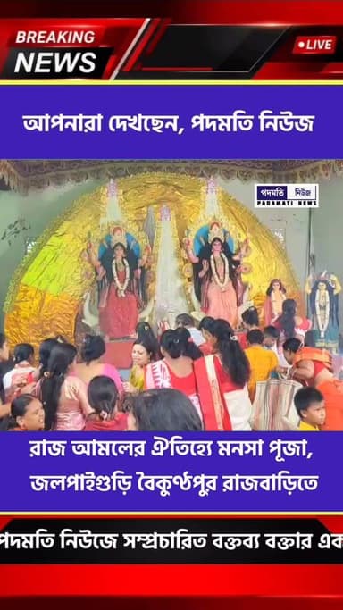 রাজ আমলের ঐতিহ্যে মনসা পূজা, পায়রা উড়িয়ে সূচনা বৈকুণ্ঠপুর রাজবাড়িতে
#jalpaiguri #মনসাপূজা