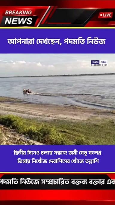 দ্বিতীয় দিনেও চলছে সন্ধান! জয়ী সেতু সংলগ্ন তিস্তায় নিখোঁজ দেবাশীষ এর খোঁজে তল্লাশি
#mekhliganj