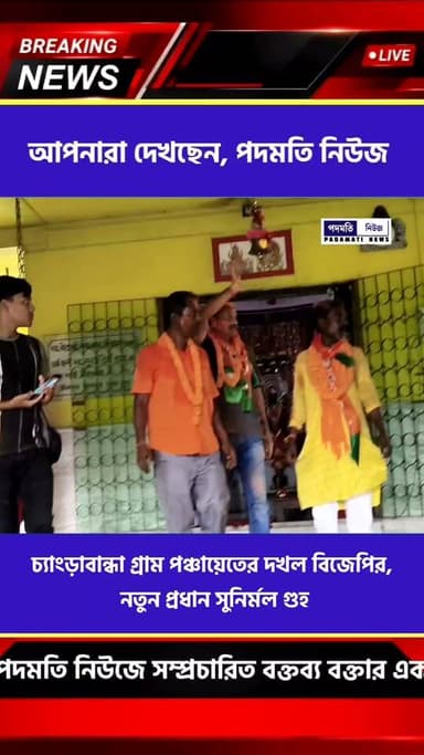 চ্যাংড়াবান্ধা গ্রাম পঞ্চায়েতের দখল বিজেপির, নতুন প্রধান সুনির্মল গুহ
#চ্যাংড়াবান্ধা #mekhliganj #BJPNEWS #BJPGovernment