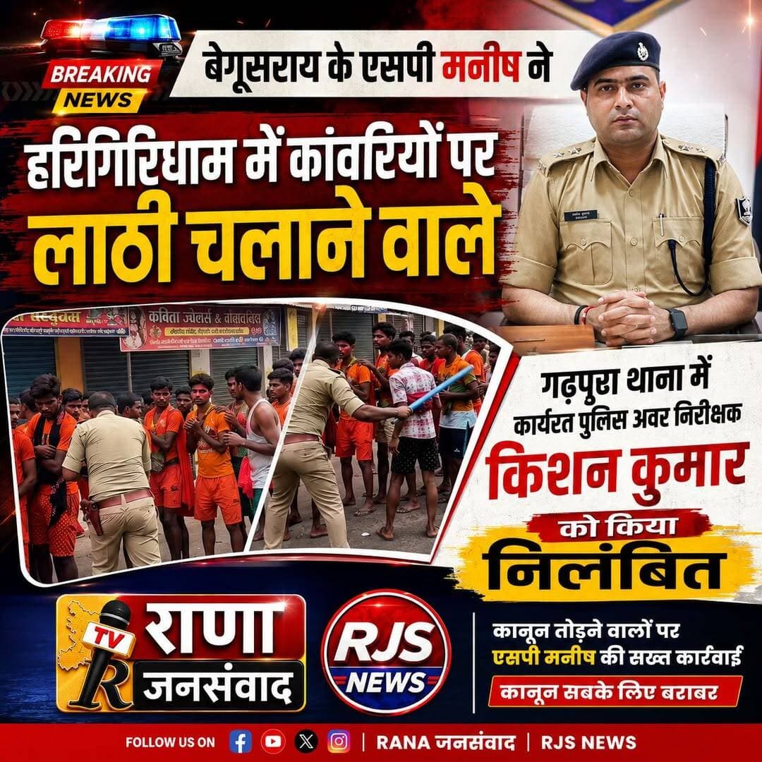 गढपूरा के हरिगिरिधाम में कांवरियों पर लाठी चलाने वाले गढपूरा थाना में कार्यरत ASI किशन कुमार को एसपी ने किया निलंबित। SDPO बखरी करेंगे मामले की जांच ---