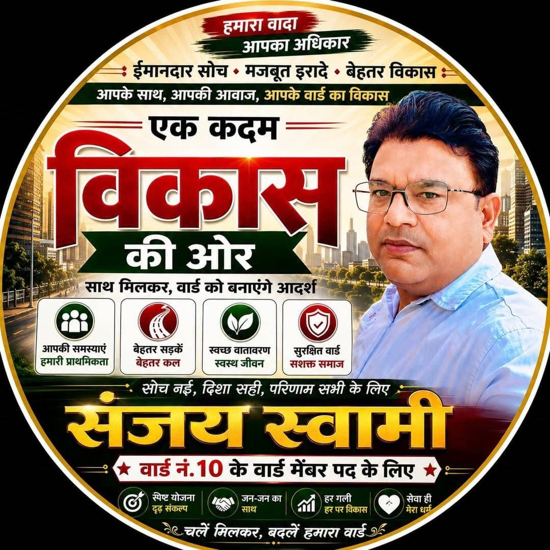वार्ड नम्बर 10 संजय स्वामी उतरे चुनावी मैदान में