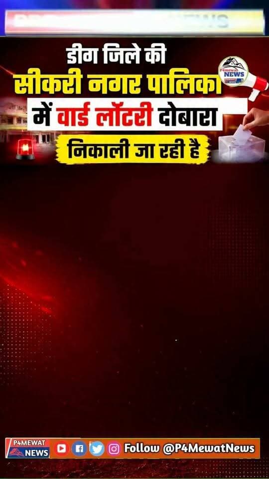 🚨 सीकरी में दोबारा लॉटरी!
कुछ वार्डों में संशोधन के बाद दोबारा लॉटरी निकाले जाने की सूचना सामने आ रही है। 🏠🎟️
बताया जा रहा है कि लॉटरी आज दोपहर 3:30 बजे निकाली जाएगी।
पूरी अपडेट के लिए जुड़े रहें P4 Mewat News के साथ। 📲
#Sikri #Lottery #SikriLottery #DeegNews #BreakingNews #MewatNews #RajasthanNews Jawahar Singh BedamWajib Ali @top fans