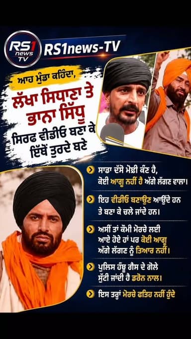ਆਹ ਮੁੰਡਾ ਕਹਿੰਦਾ ਲੱਖਾ ਸਿਧਾਣਾ ਤੇ ਭਾਨਾ ਸਿੱਧੂ ਸਿਰਫ ਵੀਡਿਓ ਬਣਾ ਕੇ ਇਥੋਂ ਤੁਰਦੇ ਬਣੇ....#RS1news_TV #punjab #kisanektazindabaad #breakingnews #viralreels