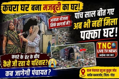 गोंडा जिले के बभनजोत ब्लॉक के ग्राम पंचायत ढढुआ कुतुब जोत में एक ऐसा दृश्य सामने आया है जो देखकर रुह कांप जाए। गांव का कचरा रखने के लिए बना कचरा घर… अब एक मजबूर परिवार का घर बन गया है!
पांच साल का कार्यकाल बीत गया, आवास योजना का नाम तक नहीं लिया गया। पुरानी छत फट गई तो बेचारी महिला को बच्चों के साथ उसी कचरा घर में रहना पड़ रहा है, जहां रोजाना गांव का कचरा डाला जाता है। कचरे की बदबू, मक्खियां, और गंदगी के बीच गुजर रही है इनकी जिंदगी।
ग्रामीण नाराज हैं, पूछ रहे हैं – आखिर पंचायत ने इतने सालों में क्या किया?
ये सिर्फ एक परिवार की कहानी नहीं, बल्कि व्यवस्था की नाकामी का जीता-जागता सबूत है। देखिए ये दर्दनाक तस्वीर… और बताइए – क्या यही है विकास?